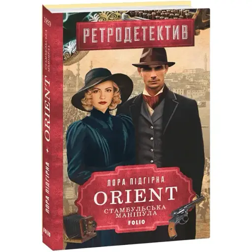 Книга ORIENT. Книга 2. Стамбульська маніпула - Лора Підгірна (Folio)