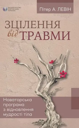 Зцілення від травми. Новаторська програма з відновлення мудрості тіла