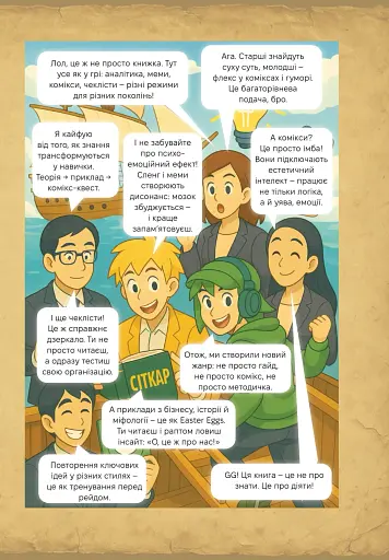 Ситкарь. Как создать бессмертную организацию - фото 6