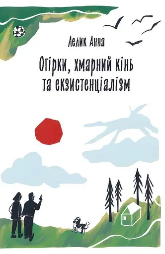 Огурцы, облачная лошадь и экзистенциализм. Лелик Анна - фото 1