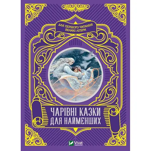 Книга Чарівні казки для найменших (Vivat)