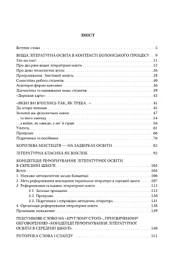 Зі студій про літературну освіту. Збірник статей та матеріалів - фото 4