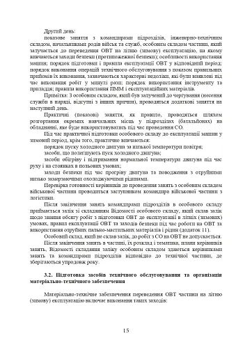 Планування, організації та проведення заходів щодо переведення озброєння та військової техніки на літню (зимову) експлуатацію у Збройних Силах України - фото 14