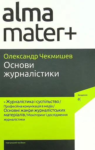 Основи журналістики