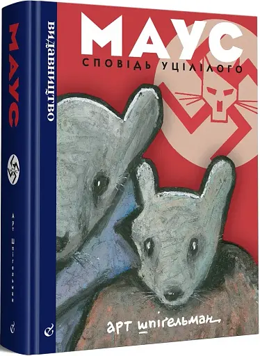 Маус. Сповідь уцілілого - фото 2