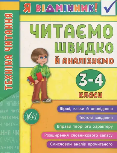 Я відмінник! Техніка читання. Читаємо швидко й аналізуємо. 3-4 класи