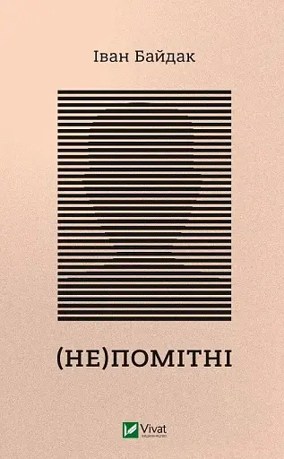 (Не)помітні