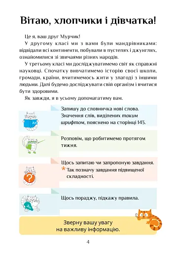 Я досліджую світ. 3 клас. Підручник. Частина 1 - фото 4