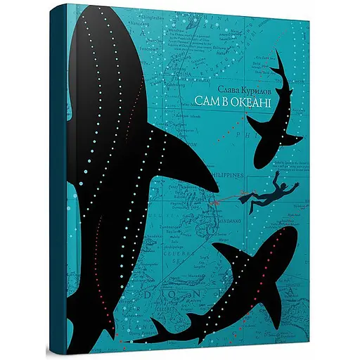Сам в океані - Слава Курілов - фото 3