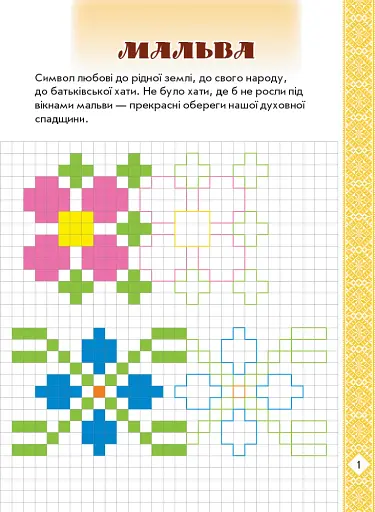 Мальовнича Україна. Квіти на вишиванках. Розвиваючі прописи в клітинку - фото 3