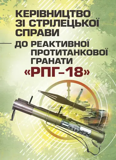 Керівництво зі стрілецької справи до реактивної протитанкової гранати «РПГ-18»