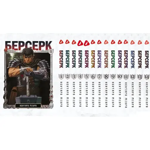 Манга Берсерк Berserk Том 1-14 (на украинском языке) YP BRKUa SET 01 - фото 1