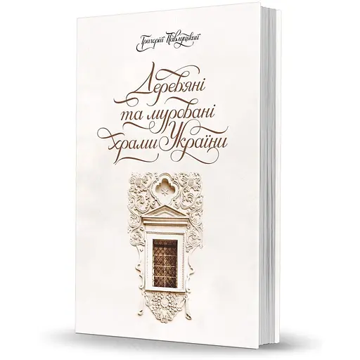 Деревянные и каменные храмы Украины - Григорий Павлуцкий - фото 2