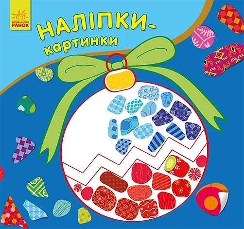 Наклейки-картинки Новый год (украинский), 24.9