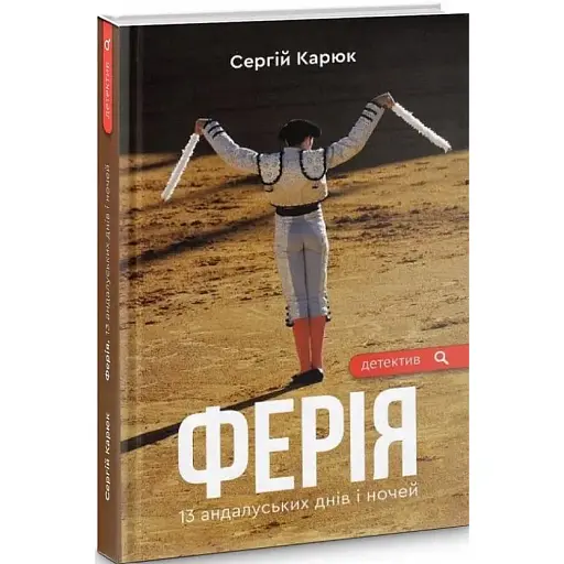 Книга Ферия - Сергей Карюк (Зеленый Пес)