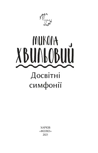 Досвітні симфонії - фото 3