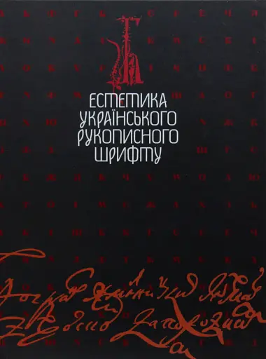 Естетика українського рукописного шрифту
