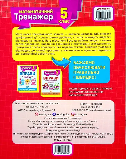 Математичний тренажер. 5 клас. Вправи з десятковими дробами та відсотками - фото 2