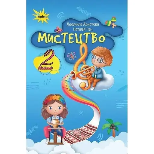 Искусство. 2 класс. Учебник