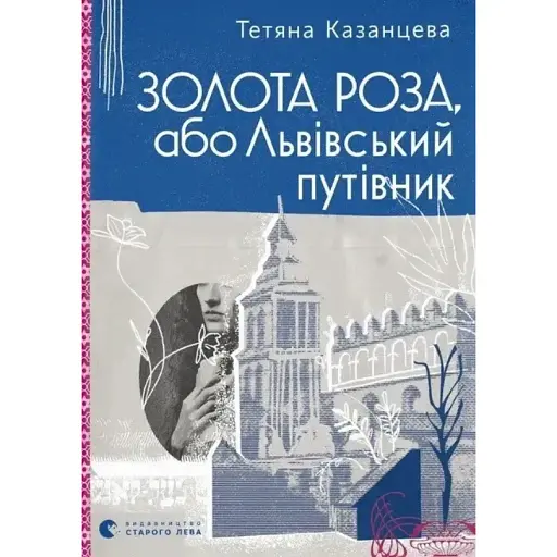 Книга Золота Роза, або Львівський путівник - Тетяна Казанцева (ВСЛ)