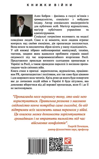 Пропаганда 2023. Інформаційні війни під час російської агресії - Ален Бобров - фото 2