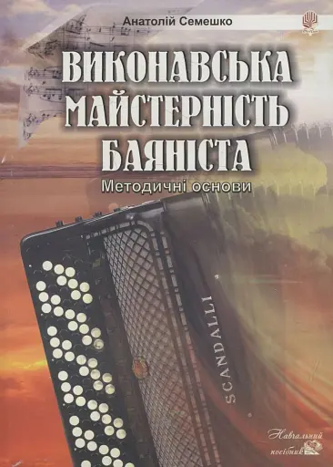 Виконавська майстерність баяніста.Методичні основи