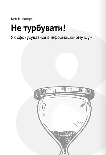 Тайм-менеджмент. Збірник самарі (+аудіокнижка) - фото 20