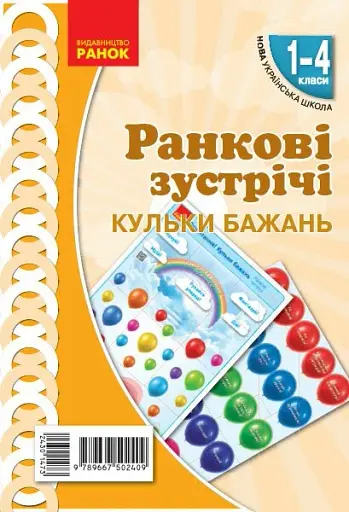 Ранкові зустрічі. Кульки бажань. Плакат. 1-4 класи