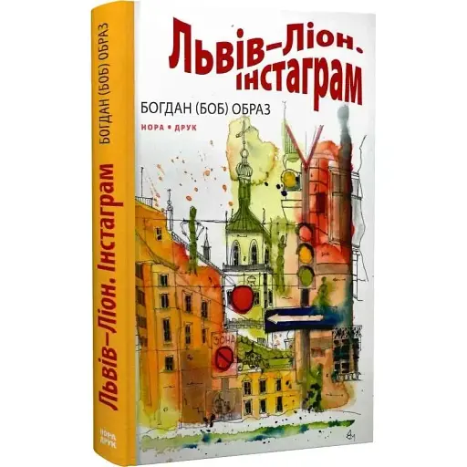 Книга Львів – Ліон. Інстаграм - Богдан (Боб) Образ (Нора-Друк)