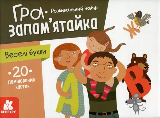 Гра-запам'ятайка. Веселі букви