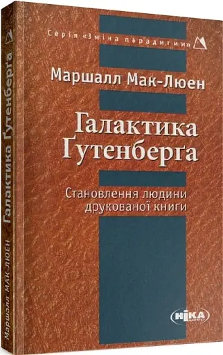 Галактика Ґутенберґа. Становлення людини друкованої книги - фото 2