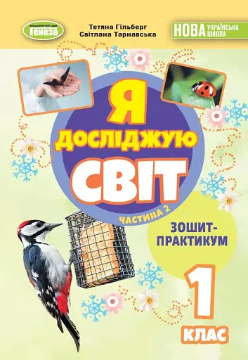 Я досліджую світ 1 клас. Зошит-практикум. Частина 2