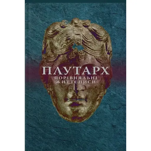 Порівняльні життєписи. Другий том - Плутарх - фото 1
