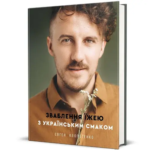 Зваблення їжею з українським смаком - фото 2