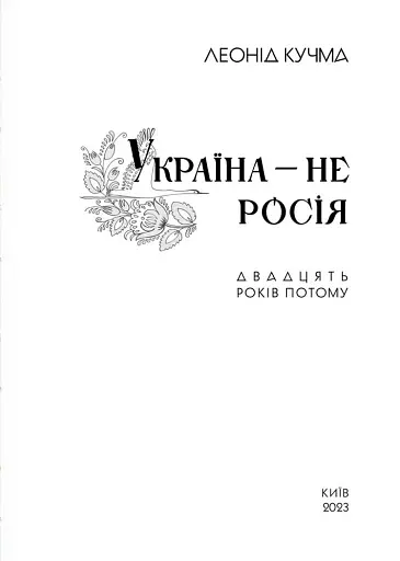 УКРАЇНА НЕ РОСІЯ. Двадцять років потому - фото 4