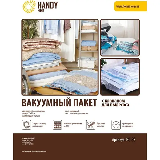 Пакеты вакуумные Handy Home с клапаном для пылесоса 55х90 см 2 шт. (HC-05)
