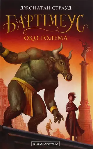 Бартімеус. Книга 2. Око Голема - фото 1