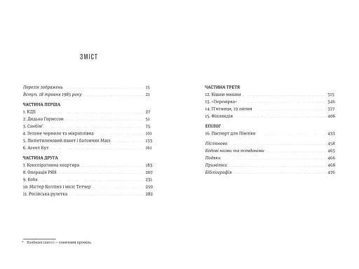 Шпигун і зрадник. Визначна шпигунська історія часів Холодної війни - фото 5