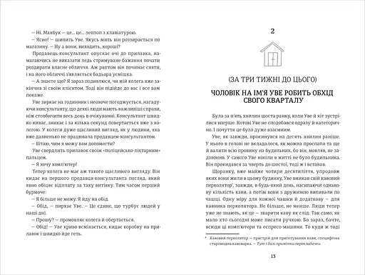 Чоловік на ім'я Уве. Автор Фредрік Бакман - фото 7