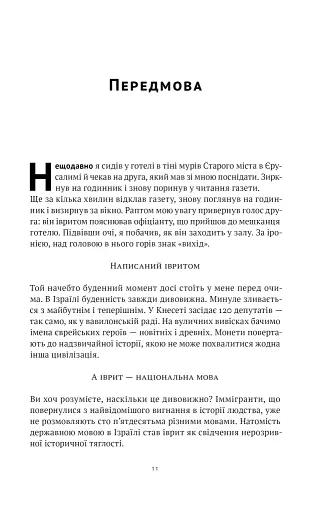 Мова пророків. Життя Бен-Єгуди та неймовірне відродження івриту - фото 10