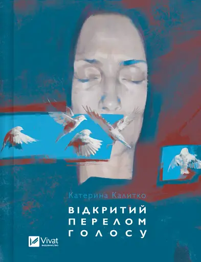 Відкритий перелом голосу - Катерина Калитко