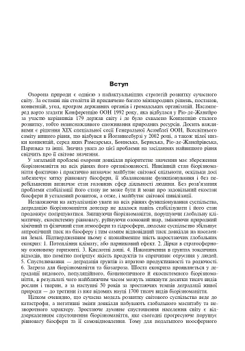 Природно-заповідна справа. Підручник - фото 6