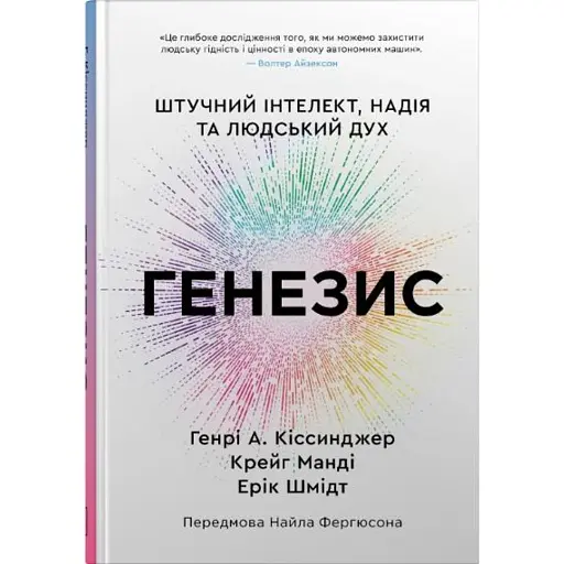 Генезис. Штучний інтелект, надія та людський дух - фото 1