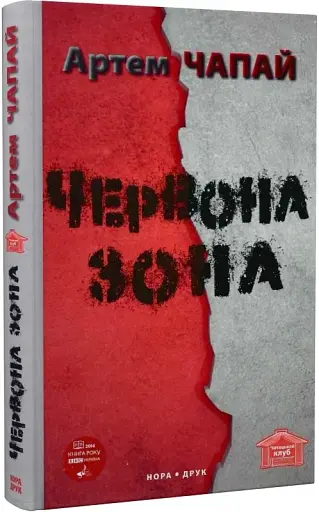 Червона Зона. Вид. друге