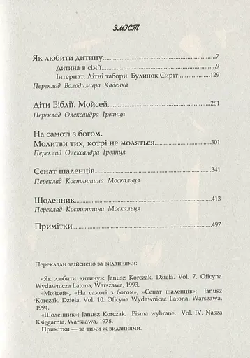 Книга Дитя людське - Януш Корчак (Дух і Літера) - фото 4