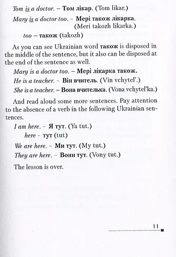 Learn Ukrainian Now. Самовчитель української для іноземців - фото 10