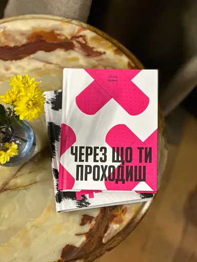 Через що ти проходиш - фото 2