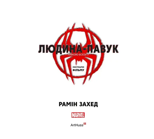 Людина-павук. Навколо всесвіту. Мистецтво фільму - фото 3