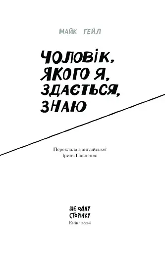 Чоловік, якого я, здається, знаю - фото 2