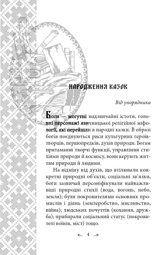 Українські народні казки. Казки про давніх богів, богинь та легендарних богатирів - фото 5